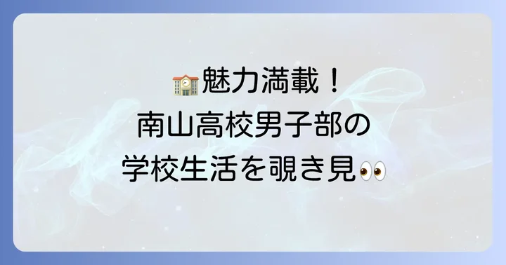 南山高校男子部の教育方針と学校生活の魅力