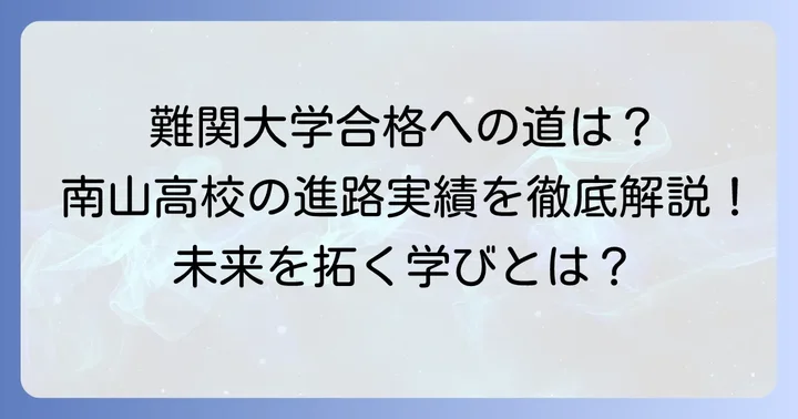 南山高校男子部卒業後の進路と大学合格実績