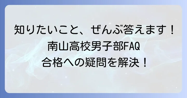 南山高校男子部に関するよくある質問