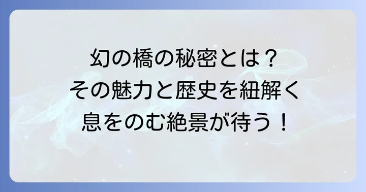 幻の橋「タウシュベツ川橋梁」とは?その魅力と歴史