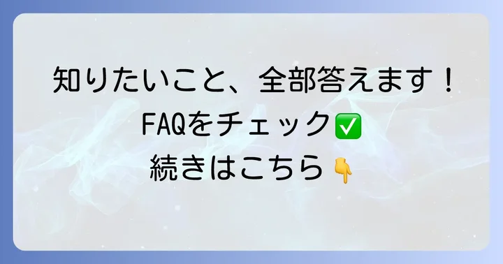 よくある質問