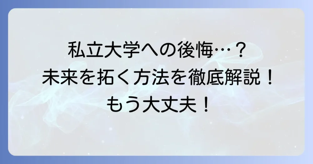 国公立大学にすればよかったと後悔するあなたへ：私立大学での後悔を乗り越え、未来を拓く方法