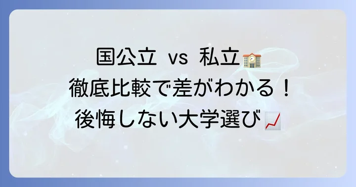 国公立大学と私立大学のリアルな違いを再確認する