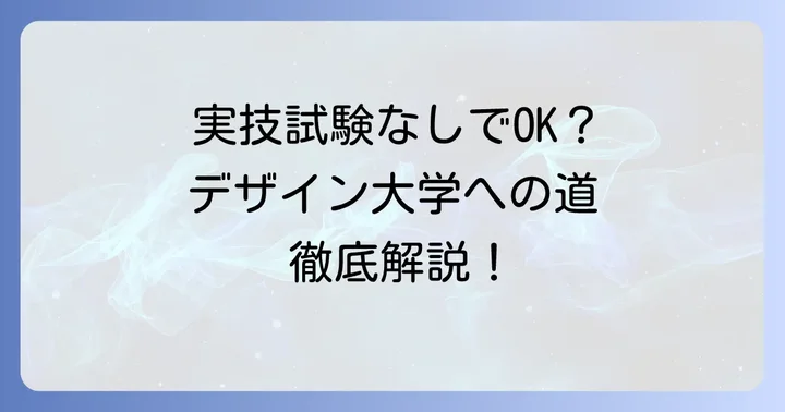 実技なしでデザインを学べる国公立大学の探し方