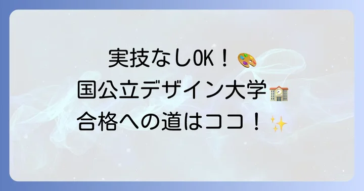 実技なしでデザイン系に進学できる国公立大学【具体例】