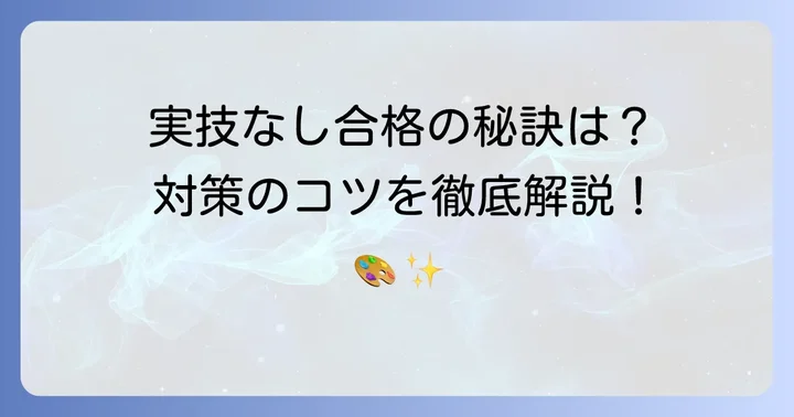 実技なし入試で求められる能力と対策のコツ