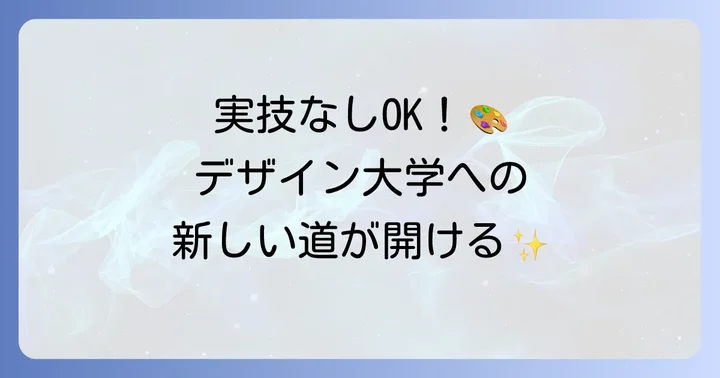 実技あり入試との違いと、実技なしを選ぶメリット・デメリット