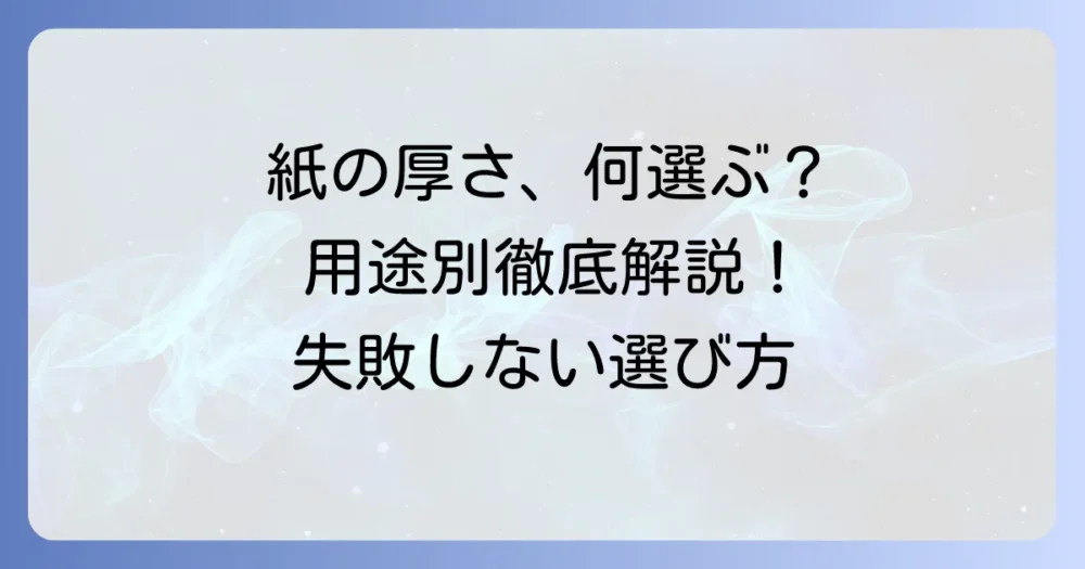 コピー用紙より少し厚い紙の選び方とおすすめ用途を徹底解説