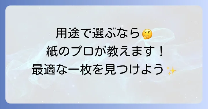 用途別!コピー用紙より少し厚い紙のおすすめの選び方