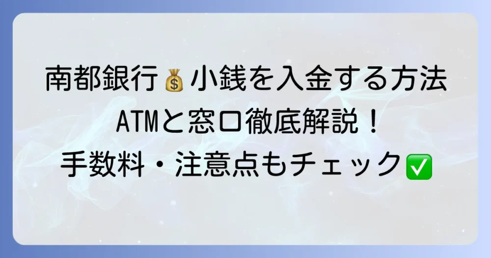 南都銀行で小銭を入金する方法を徹底解説！ATMと窓口の利用時間や手数料、注意点まで