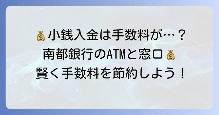 南都銀行の小銭入金にかかる手数料