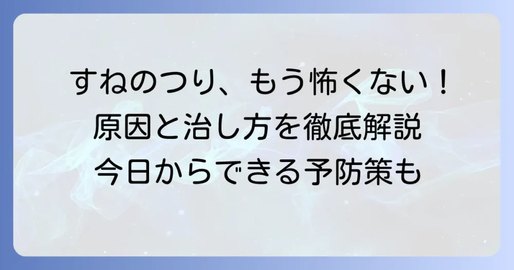 すねがつる治し方と予防策を徹底解説！原因を知って今日から対策を