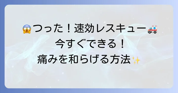 今すぐできる！すねがつった時の効果的な治し方