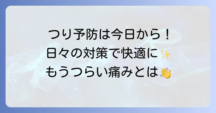 すねのつりを予防するための日常的な対策