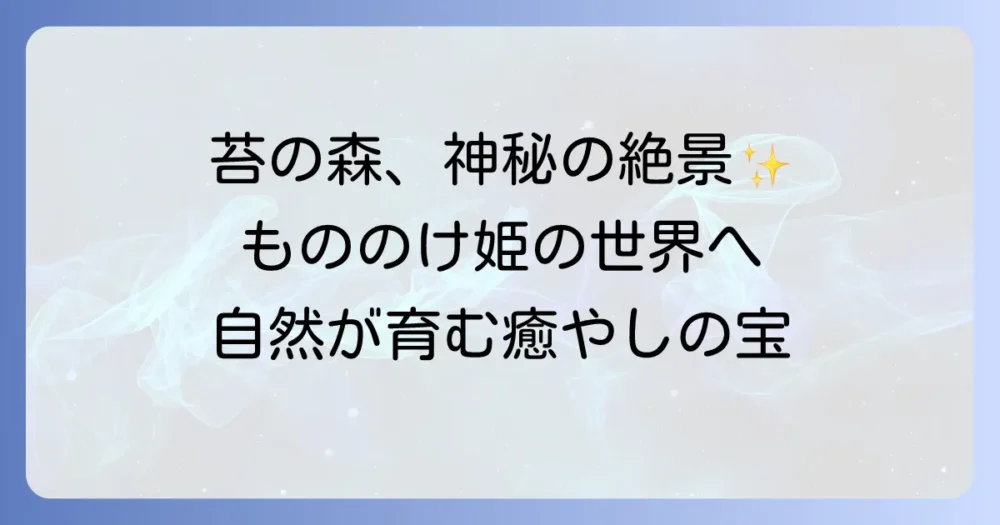 神秘の絶景!苔むした森の遺宝が織りなす自然の美しさとその魅力