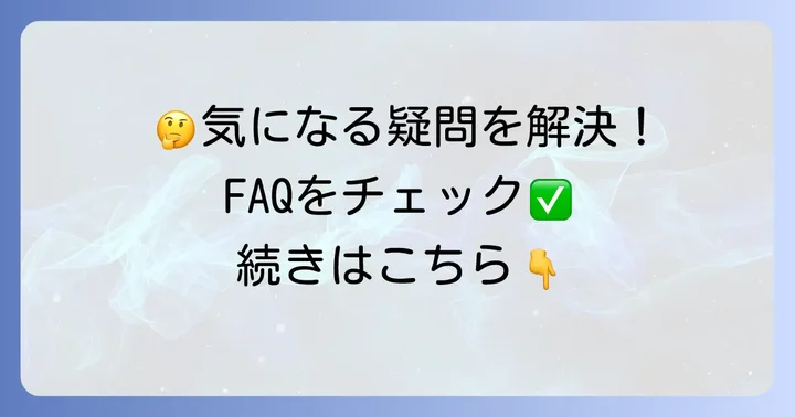 よくある質問