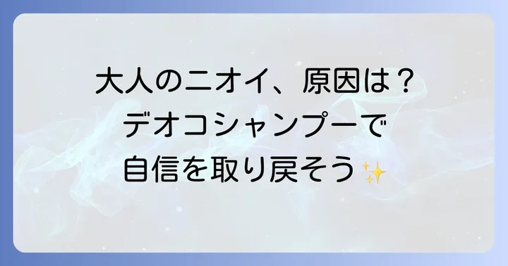 デオコシャンプーとは？年齢とともに変化するニオイの悩みに着目