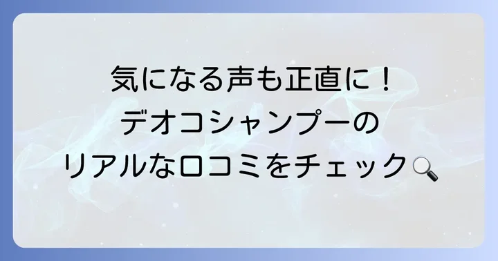 デオコシャンプーの悪い口コミ・気になる評判も正直に解説
