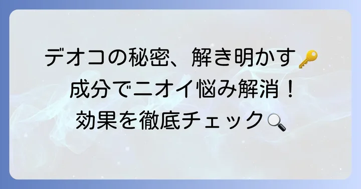 デオコシャンプーの成分解析と期待できる効果