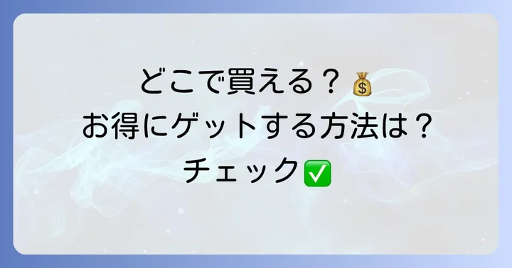 デオコシャンプーはどこで買える？お得な購入方法