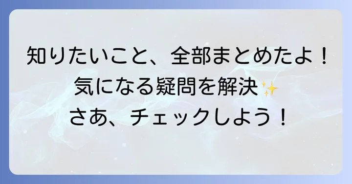 デオコシャンプーに関するよくある質問