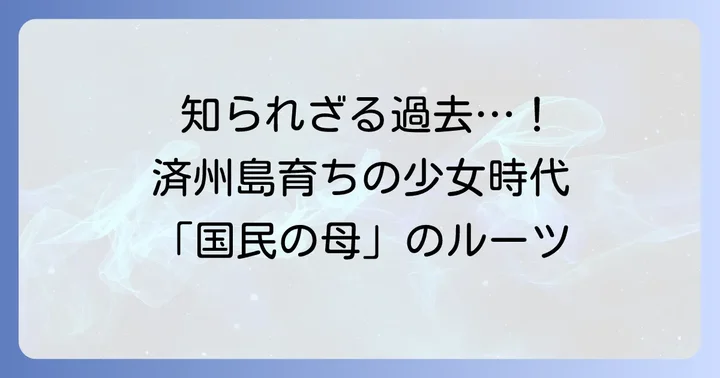 「国民の母」コドゥシムの若い頃のプロフィール