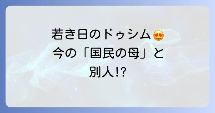 コドゥシムの若い頃の美貌と現在の面影