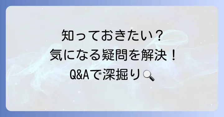 よくある質問