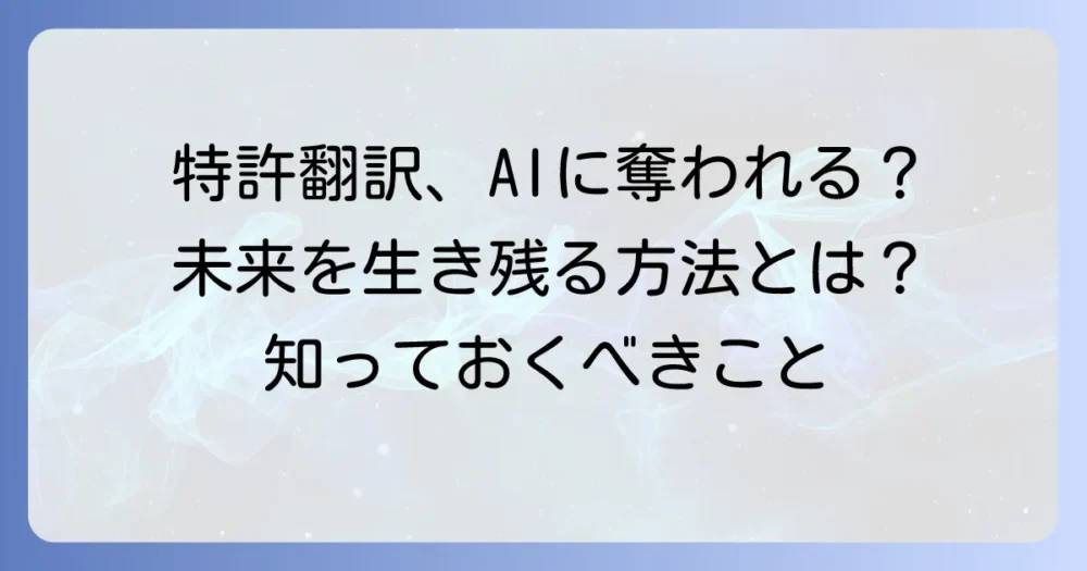 特許翻訳は本当になくなるのか?AI時代の仕事の未来と翻訳者が生き残る方法