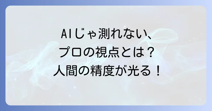 人間による特許翻訳が不可欠な理由