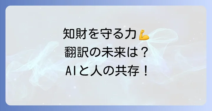 特許翻訳の需要と将来性