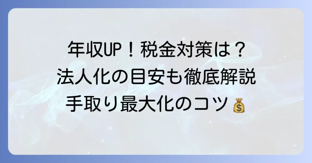 個人事業主が一番得する年収と税金対策を徹底解説！法人化の目安も