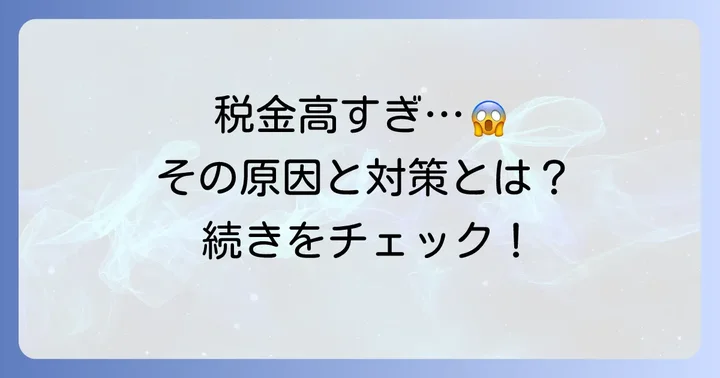 個人事業主の税金が高いと感じる理由