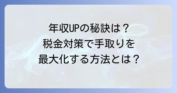 個人事業主にとって「一番得する年収」の考え方