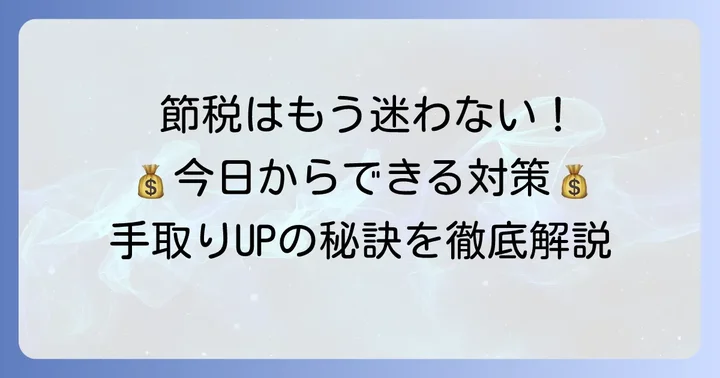 個人事業主の税金負担を軽くする具体的な節税方法
