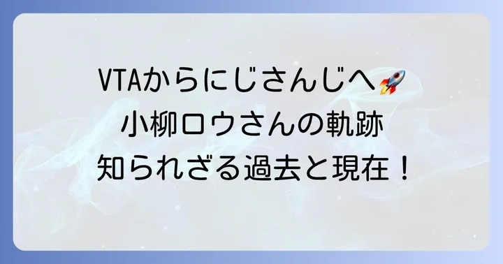 小柳ロウさんのこれまでの歩みと主な活動