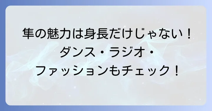 小森隼さんの魅力を深掘り!身長以外の注目ポイント