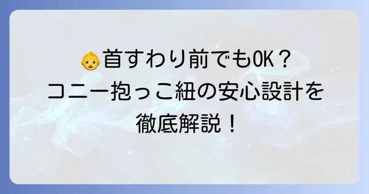 コニー抱っこ紐は首すわり前でも安心!新生児から使える理由