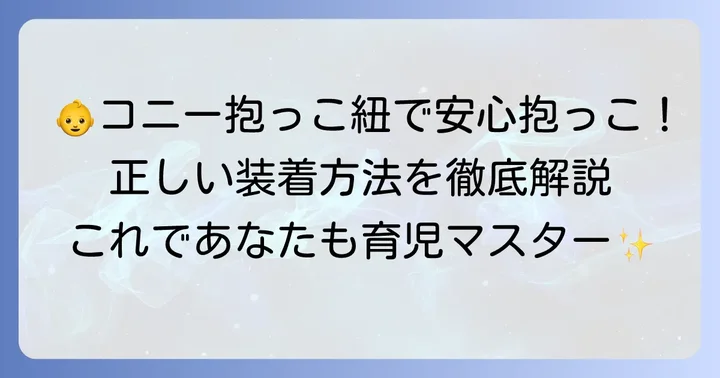 首すわり前の赤ちゃんをコニー抱っこ紐で抱っこする時の正しい装着方法