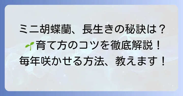 ミニ胡蝶蘭を枯らさない！長生きさせるための具体的な育て方
