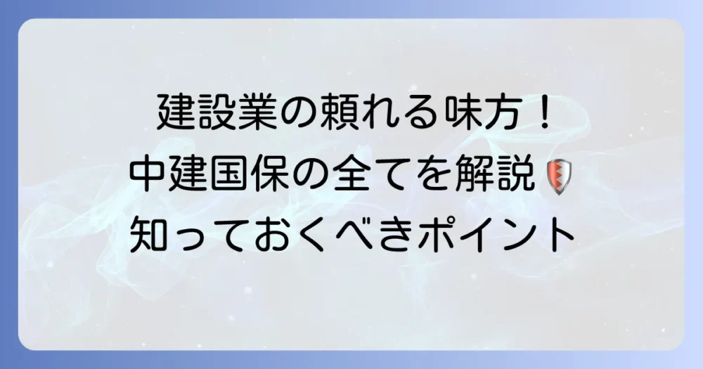 中堅国保とは?建設業従事者必見!中央建設国民健康保険組合(中建国保)の全て