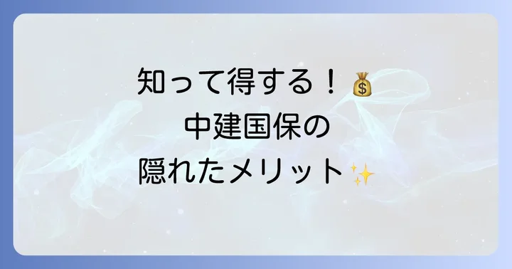 中建国保の大きなメリットと独自制度