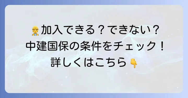 中建国保に加入できる人・できない人