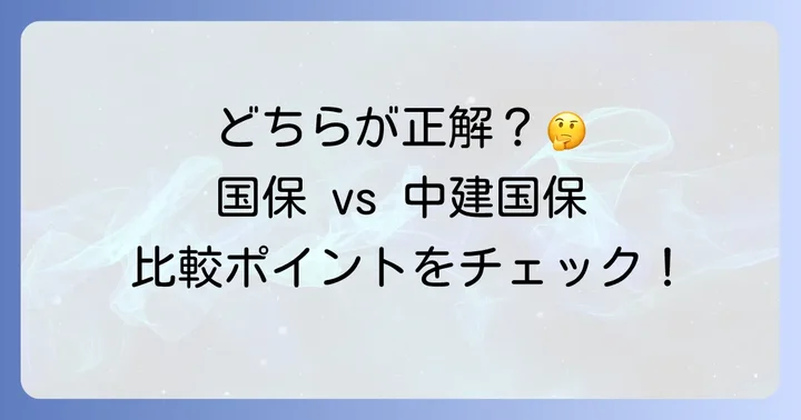 市町村国保と中建国保、どちらを選ぶべき?
