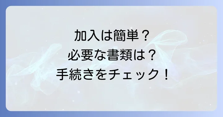 中建国保への加入手続きと必要書類