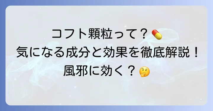 コフト顆粒とは?基本情報と特徴を理解する