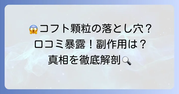 コフト顆粒の悪い口コミ・気になる評判とその理由