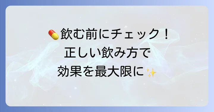 コフト顆粒の正しい飲み方と服用時の注意点