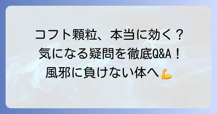 コフト顆粒に関するよくある質問