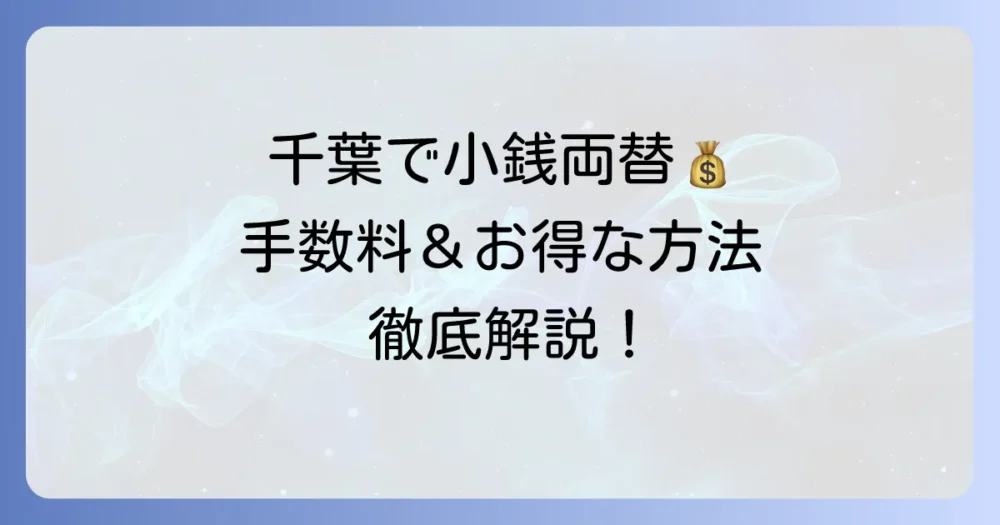 千葉で小銭を両替するなら銀行？手数料や場所、賢い方法を徹底解説
